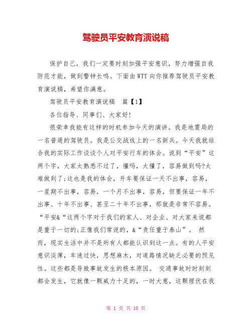 驾驶员安全教育演说稿