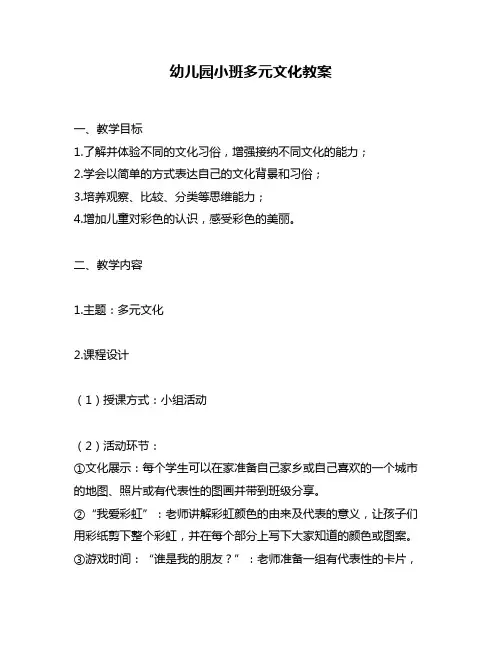 幼儿园小班多元文化教案