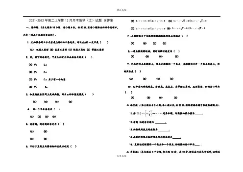 2021-2022年高二上学期12月月考数学(文)试题 含答案