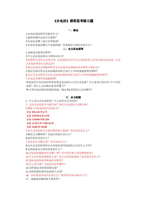 水电站-思考作业题 水利水电工程