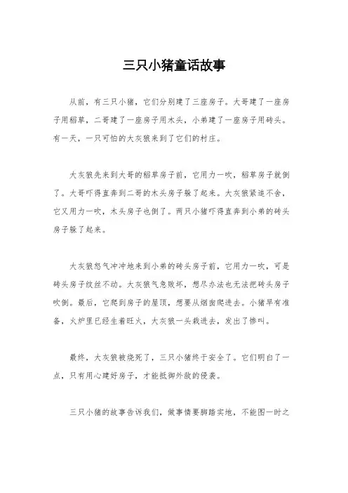 三只小猪童话故事