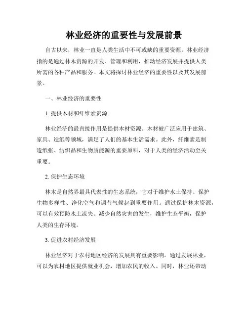 林业经济的重要性与发展前景