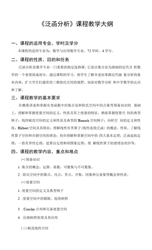 《泛函分析》课程教学大纲