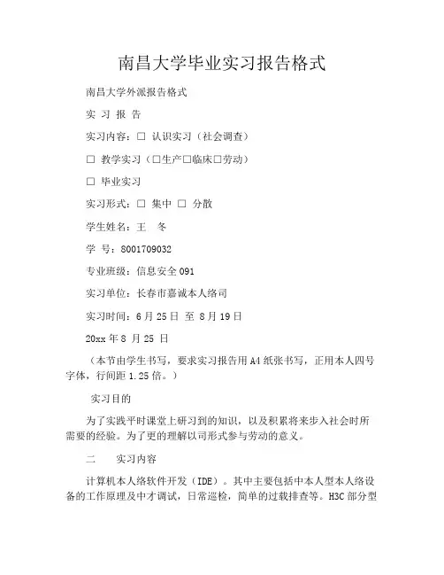南昌大学毕业实习报告格式