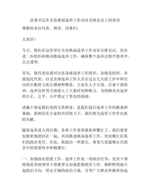 县委书记在全县换届选举工作动员安排会议上的讲话