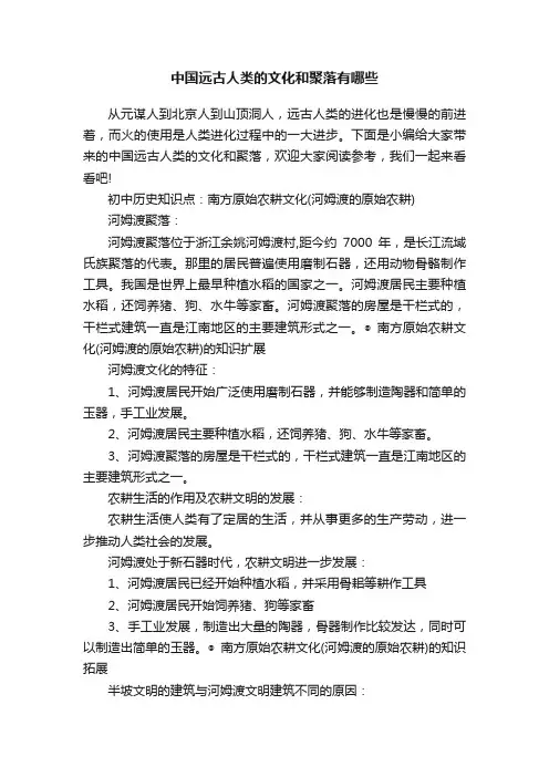 中国远古人类的文化和聚落有哪些