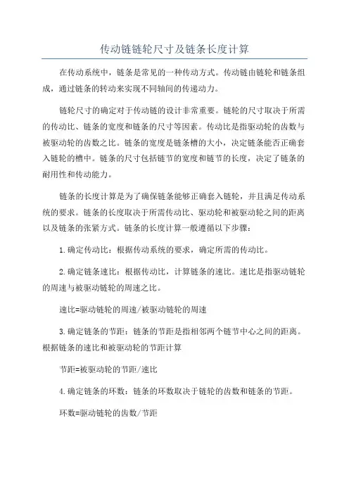 传动链链轮尺寸及链条长度计算