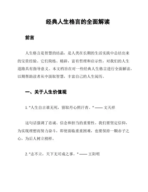 经典人生格言的全面解读