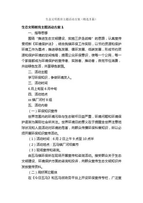 生态文明教育主题活动方案（精选5篇）