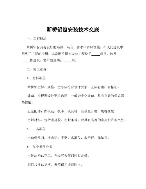 断桥铝窗安装技术交底