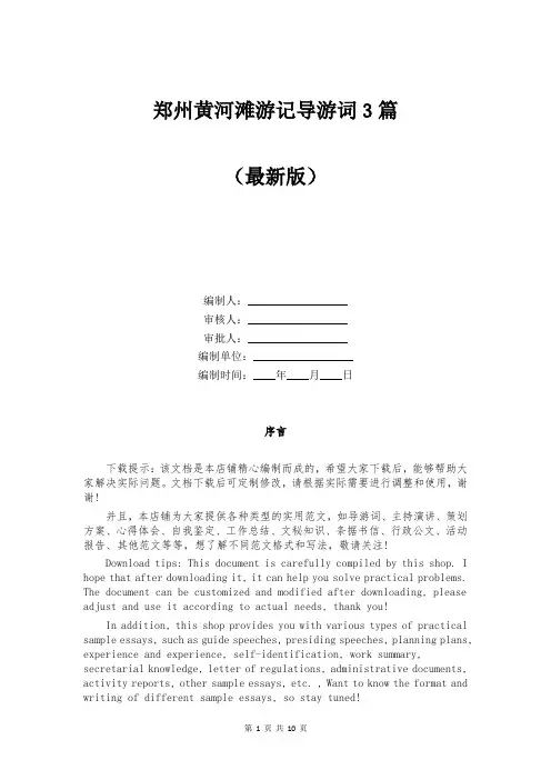 郑州黄河滩游记导游词3篇