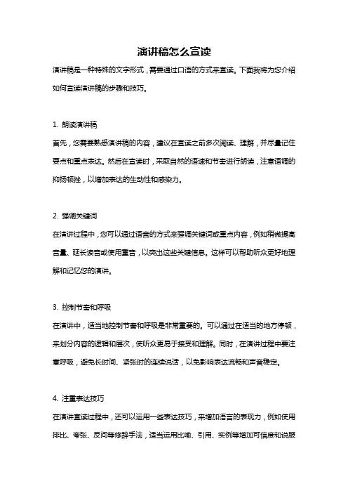 演讲稿怎么宣读