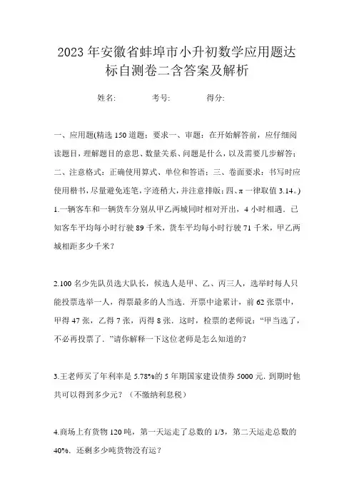 2023年安徽省蚌埠市小升初数学应用题达标自测卷二含答案及解析