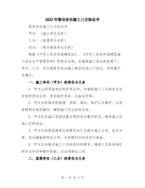 2023年塔吊安全施工三方协议书