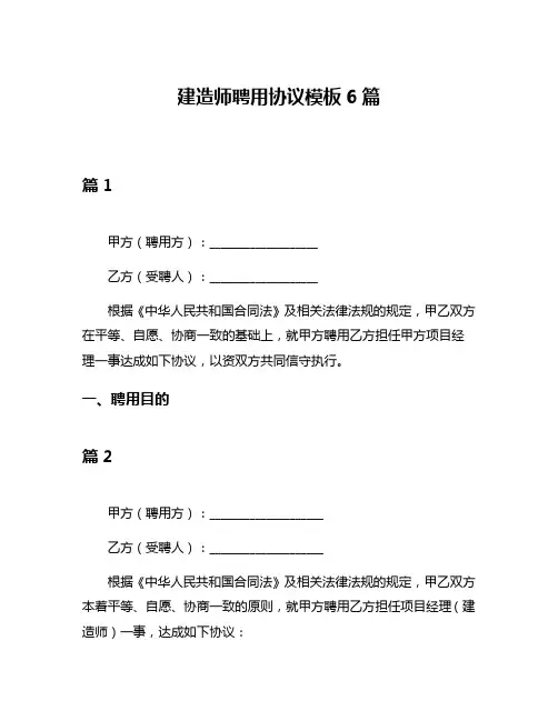 建造师聘用协议模板6篇