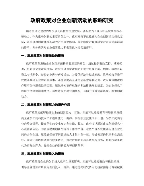 政府政策对企业创新活动的影响研究