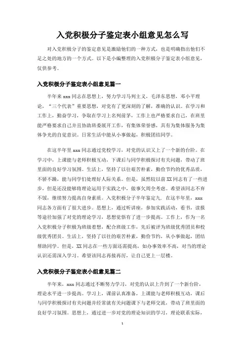 入党积极分子鉴定表小组意见怎么写