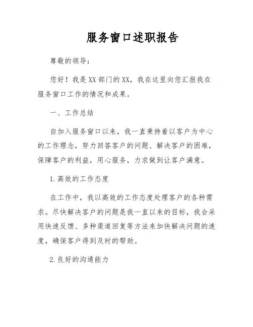 服务窗口述职报告