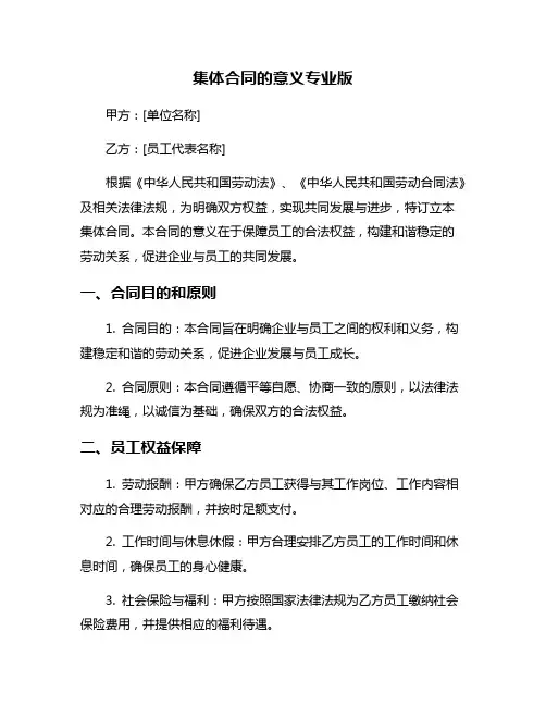 集体合同的意义专业版