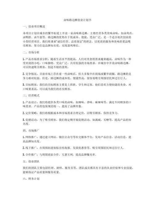 卤味路边摊创业计划书