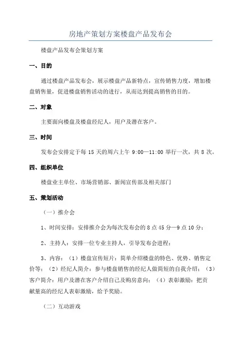 房地产策划方案楼盘产品发布会