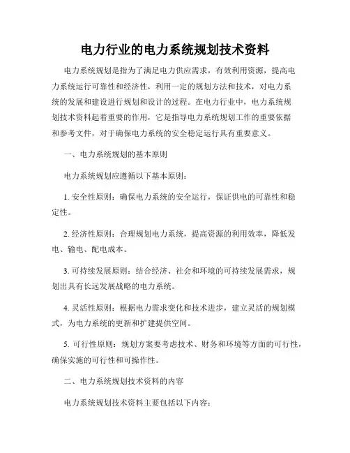 电力行业的电力系统规划技术资料