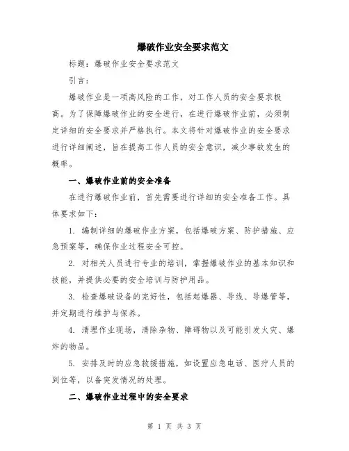 爆破作业安全要求范文