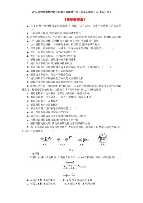 2017北师大版物理九年级第十四章第一节《简单磁现象》练习题2