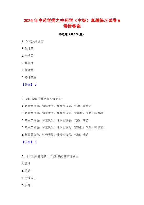 2024年中药学类之中药学(中级)真题练习试卷A卷附答案
