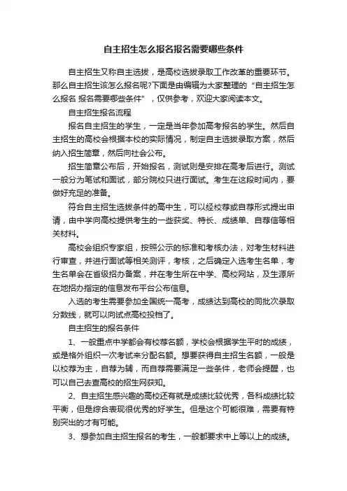 自主招生怎么报名报名需要哪些条件