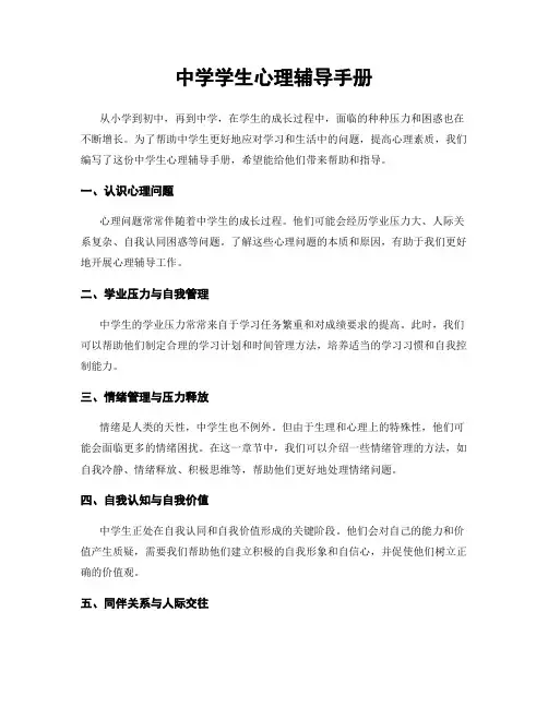 中学学生心理辅导手册