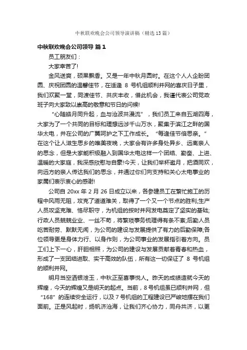 中秋联欢晚会公司领导演讲稿（精选13篇）