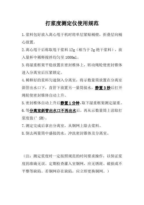 打浆度测定仪使用规范