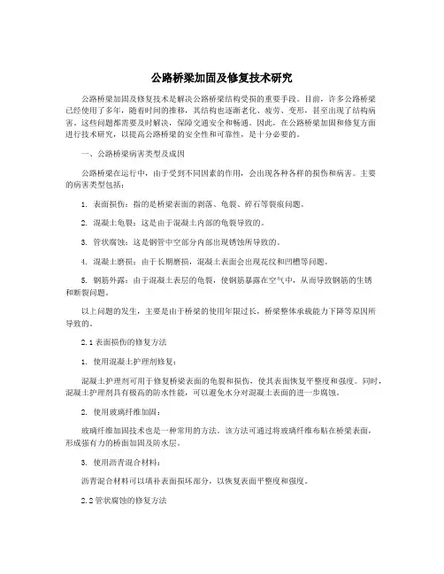 公路桥梁加固及修复技术研究