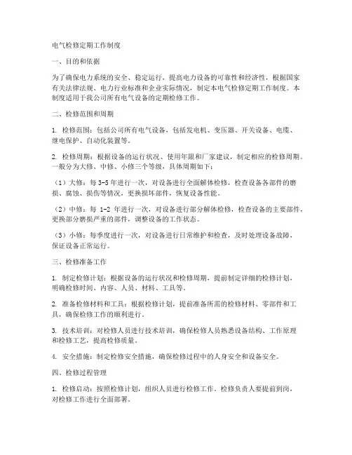 电气检修定期工作制度