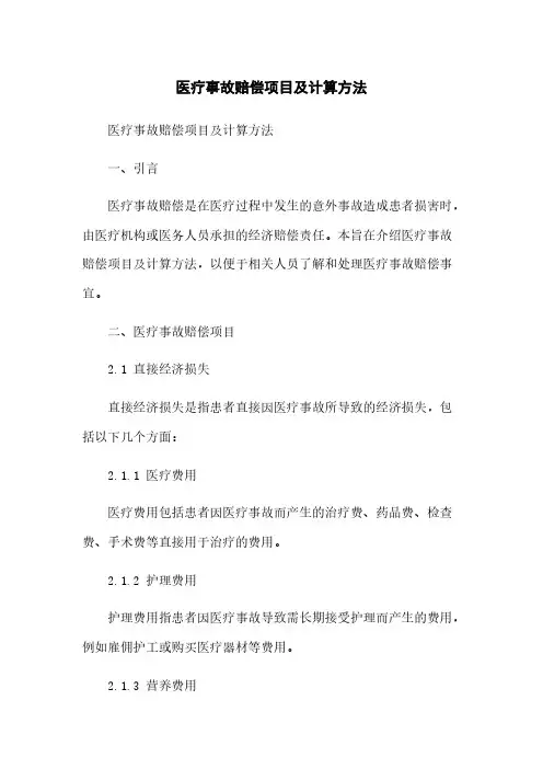 医疗事故赔偿项目及计算方法