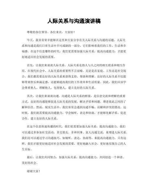 人际关系与沟通演讲稿