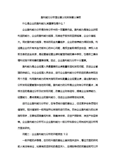 盈利能力分析理论意义和实践意义模板