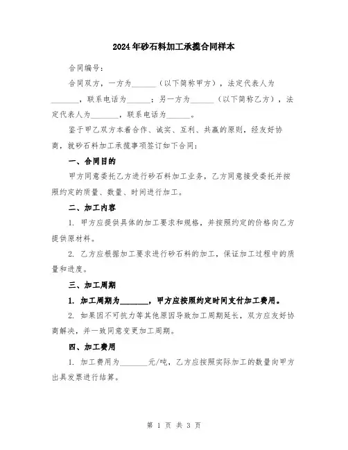 2024年砂石料加工承揽合同样本