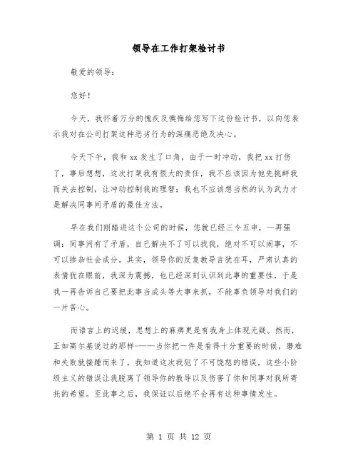 领导在工作打架检讨书(六篇)