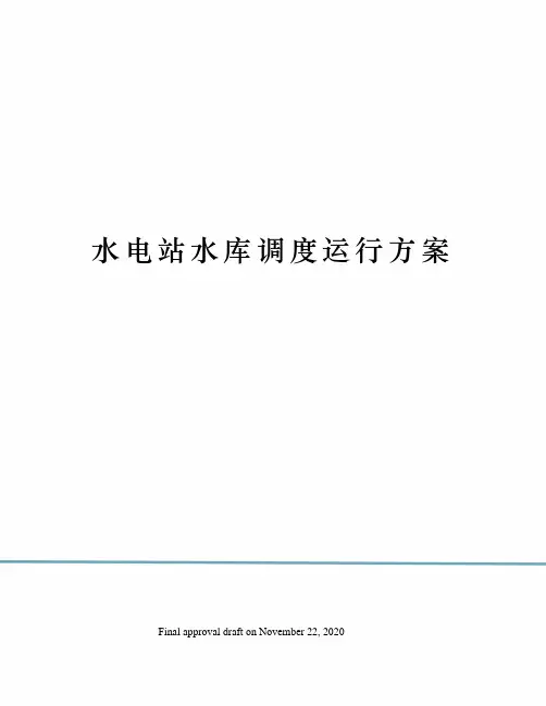 水电站水库调度运行方案
