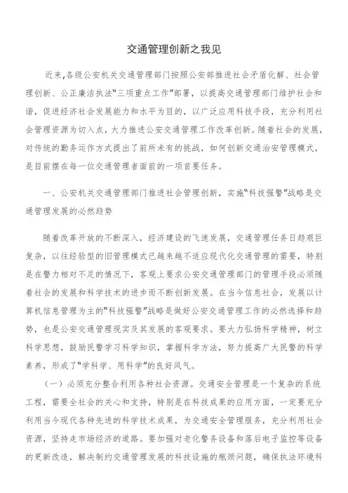 交通管理创新之我见