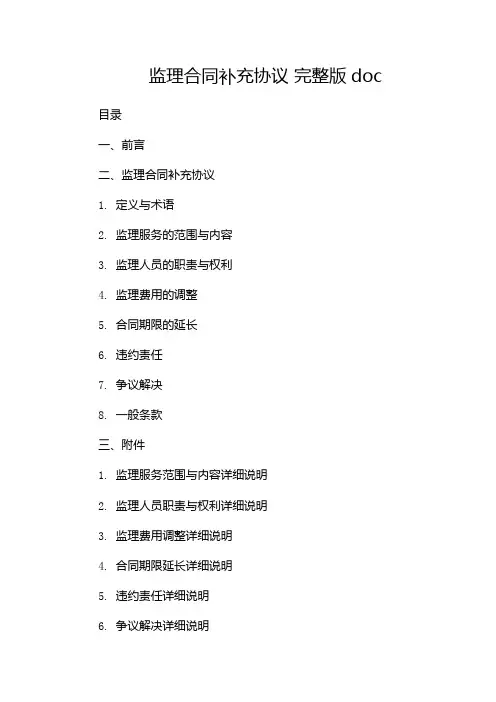 监理合同补充协议 完整版doc--双篇