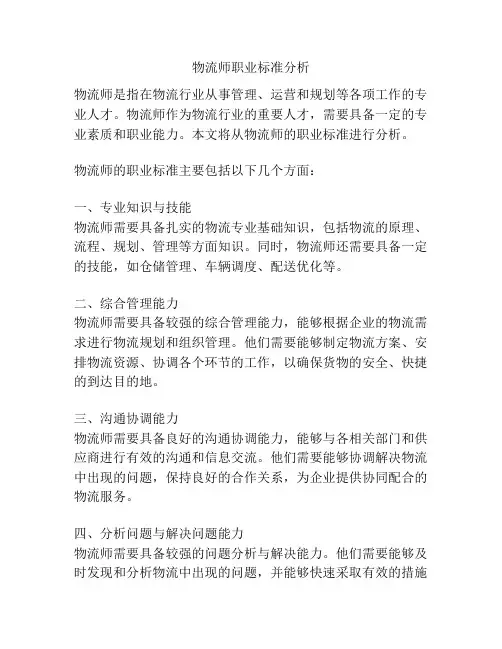 物流师职业标准分析