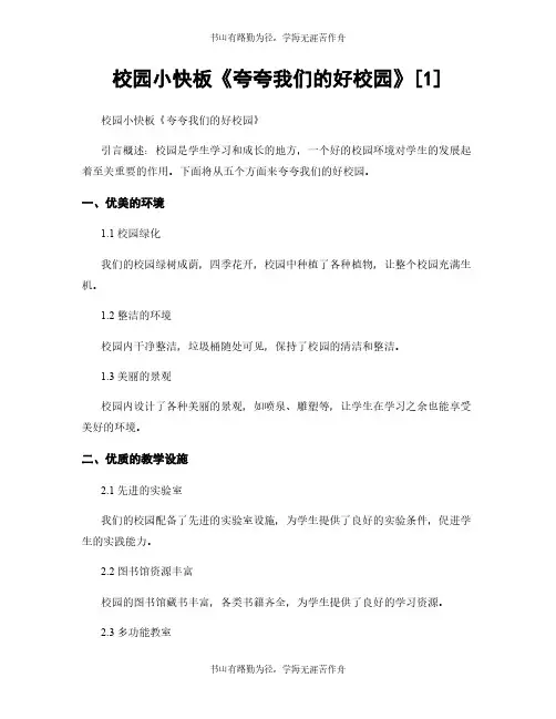 校园小快板《夸夸我们的好校园》[1]