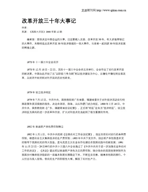 改革开放三十年大事记
