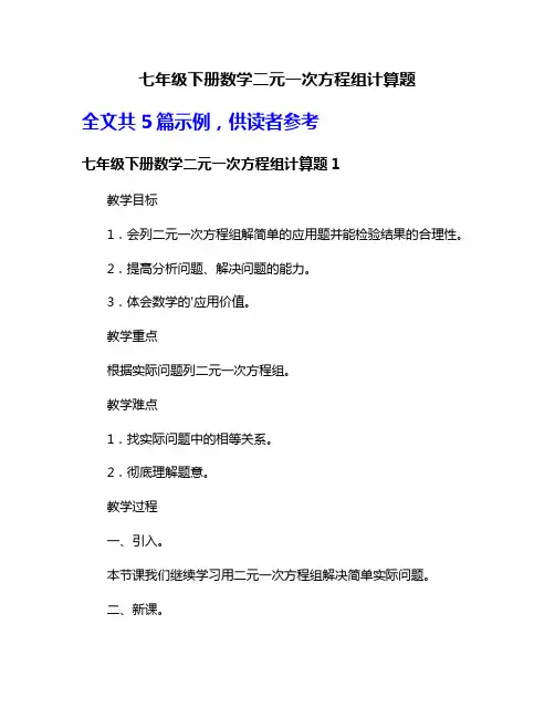 七年级下册数学二元一次方程组计算题
