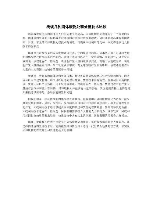 浅谈几种固体废物处理处置技术比较