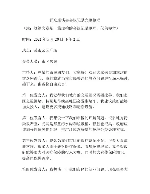群众座谈会会议记录完整整理