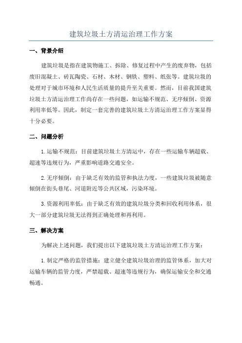 建筑垃圾土方清运治理工作方案